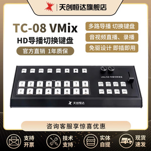 天创恒达TC-08U VMix HD导播直播切换键盘 多路8路导播台控制键盘