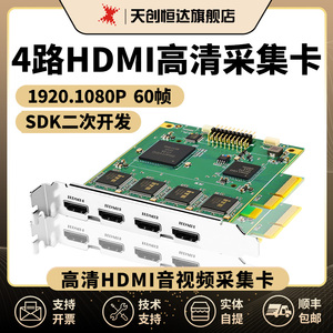 天创恒达 TC-400N4 HDMI视频采集卡四路高清直播多路PCIE电脑内置