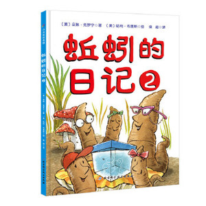 （精装绘本）100层童书馆蚯蚓的日记2 (美)朵琳·克罗宁(美)哈利
