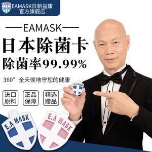 EAMASK日本健康卫士除菌卡儿童便携式随身携带抑菌空气净化防护卡