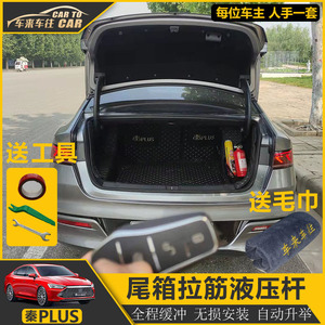 比亚迪秦plus dmi专用后备箱液压杆 秦plus ev后尾箱自动弹起改装