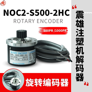 NOC2-S500-2HC震雄震德注塑机解码器500P内密控光电旋转编码器