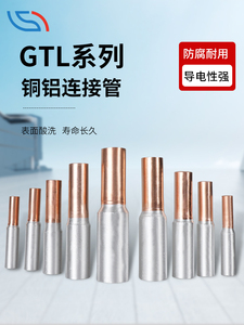 厂家直供 国标A级GTL型铜铝管 铜铝过渡连接管 铜铝中间对接管