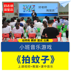 幼儿园优质公开课小班音乐律动《拍蚊子》ppt教案课件