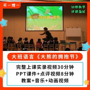 幼儿园公开课师用优质课大班语言 大熊的拥抱节 视频教案PPT课件