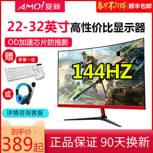 夏新24英寸曲面电脑显示器22超薄4K电竞144Hz显示屏幕28家用2K台式27办公网吧高清护眼32游戏hdmi液晶屏IPS4