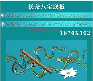 八宝暗八仙祥云横板长条靠背围板牙板群板精雕图浮雕灰度图雕刻图