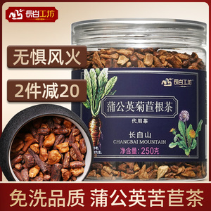 蒲公英菊苣根茶250g 蒲谷丁苦苣蒲公英兰菊根 硕参金兰菊根长白山