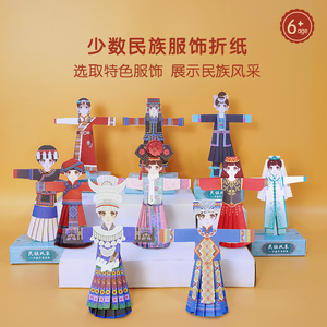 少数民族服装折纸手工diy中国风书签服装材料包儿童衣服剪纸玩具