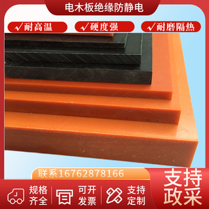 耐高温橘红色电木板定制加工绝缘板阻燃胶木板黑色防静电布纹板