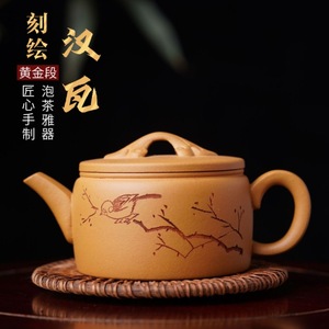 宜兴紫砂壶原矿黄金段刻绘大口如意汉瓦壶250毫升内壁章10孔茶壶
