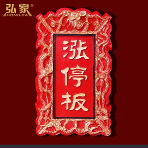 冰箱贴磁贴涨停板树脂立体个性礼品家居客厅红色股票可爱创意装饰