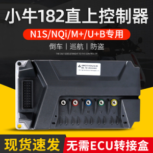 小牛n1s控制器m /mqi/nqi睿士版直上182控uqi 米牛60v凌博配件