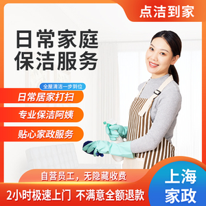 点洁到家上海日常保洁服务家政公司阿姨钟点工清洁同城上门打扫