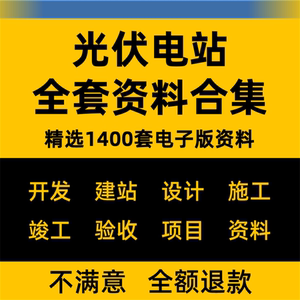 2023整理光伏电站项目开发建设全套资料设计图施工学习培训教程