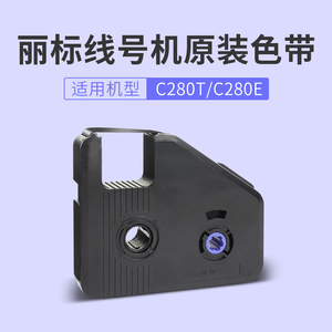 原装丽标线号机C-280E色带/C-280T线号机色带号码管打印机打码机碳带黑色LB-28BK带芯片 85米/卷