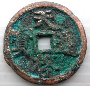 明:天启通宝折二背二.楷书.存有少许鎏金.编号;10-17