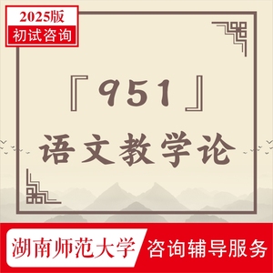 湖南师范大学湖师大951语文教学论学科语文专硕考研专业课资料