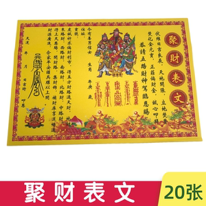 聚财表文