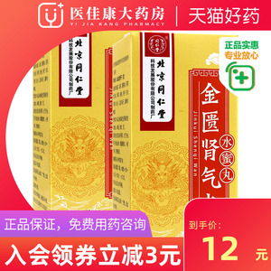 北京同仁堂 金匮肾气丸 360丸*1瓶/盒 温补肾阳小便不利肾阳虚肾气不