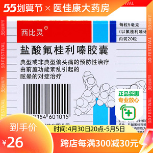 头疼药脑供血不足头晕盐酸氟桂利嗪口服溶液氟利桂嗪非分散片西比林药