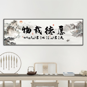 厚德载物字画总经理老板办公室沙发背景墙壁面挂画客厅企业装饰画