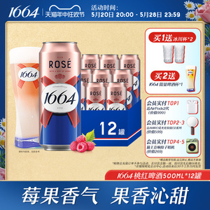 法式1664果酒桃红玫瑰覆盆子果香味小麦风味500ml*12啤酒整箱