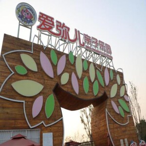 [爱弥儿亲子乐园-大门票]济南商河爱弥儿亲子游乐园门票