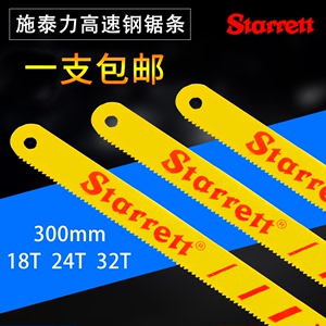 Starrett施泰力锯条手用高速钢双金属切割柔弹性不锈钢粗细齿锯条