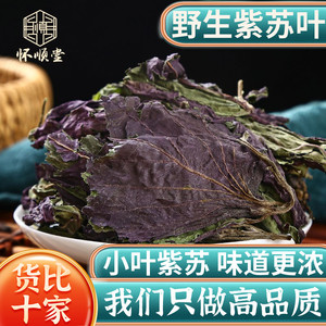 野生紫苏叶250g天然苏子叶干泡茶烧鱼虾蟹去腥香料泡茶中药材正品