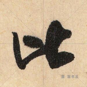 米芾行书《致希声吾英友》电子版图片单字放大书法资料米字格下载