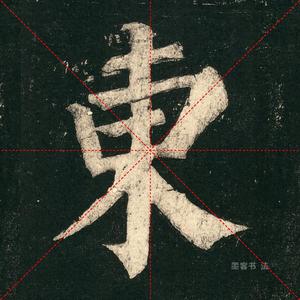 颜真卿楷书《东方朔画贊碑阴记》电子版图片单字放大书法资料米字