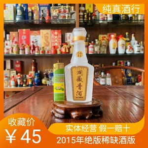 2015年贵州青酒洞藏青酒五星38度100ml绝版稀缺小酒版收藏