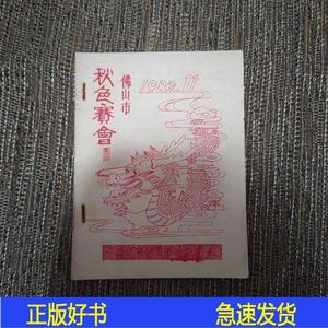 佛山市秋色赛会区瑞芝不详1982-11-00区瑞芝50132001不详1982-11-