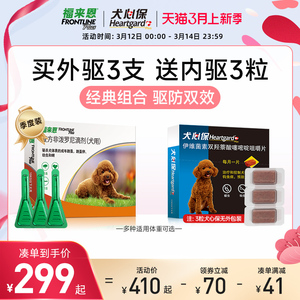 福来恩犬心保狗狗体内外驱虫药跳蚤蜱虫非泼罗尼犬用驱虫体内体外