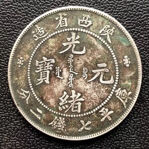 古玩古董 包老保真品 陕西省造光绪元宝银元 清代龙洋老银圆银币
