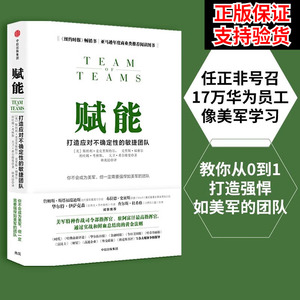 赋能 打造应对不确定性的敏捷团队 斯坦利·麦克里斯特尔 团队协作管理体系 教你从0到1打造强悍如美军的团队 正版书籍