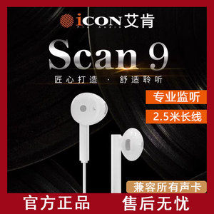 艾肯scan9监听耳机半入耳式直播k歌声卡通用耳返主播专用长线耳塞