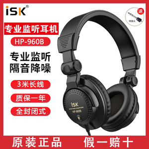 ISK HP-960B专业监听耳机dj头戴式电脑手机网络直播专业k歌录音棚