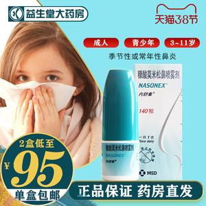 内舒拿糠酸莫米松鼻喷雾剂50μg*140揿*1瓶/盒内舒拿非60揿鼻炎喷雾剂