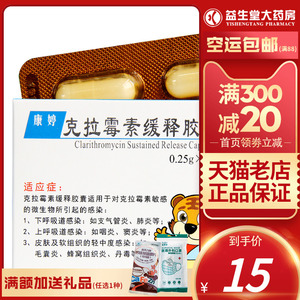 克拉霉素胶囊康婷