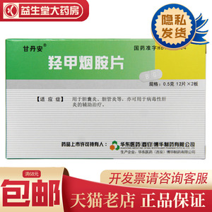 甘丹安 羟甲烟胺片 0.5g*24片/盒