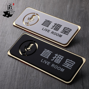 亚克力网红直播室直播间门牌电台工作室化妆间会议室live立体牌子创意