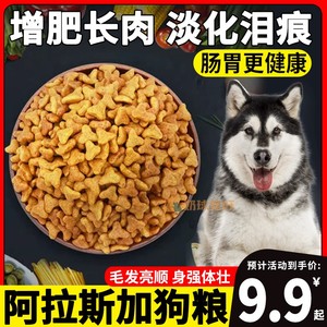 阿拉斯加专用狗粮幼年大型犬训犬粮成年中型犬大狗吃的狗粮大颗粒
