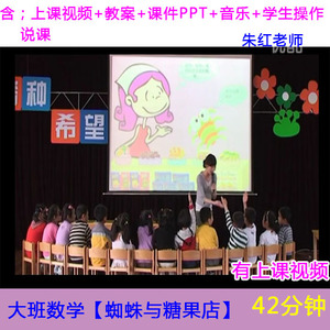大班数学【蜘蛛与糖果店】视频教案音乐课件说课幼儿优质课公开课