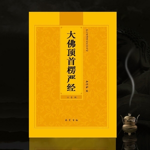 楞严经大佛顶首楞严经简体注音版弘化常诵佛经读诵本经书结缘包邮