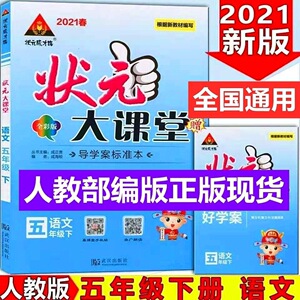 2021春状元大课堂五年级下册语文部编人教版课本同步辅导讲解析书