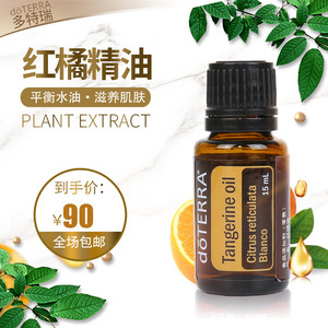 正品doterra多特瑞红橘单方精油15ml净化身体 抗氧化美国官网原装