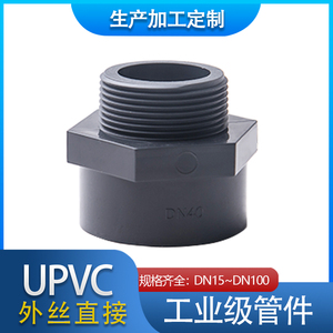 现货促销UPVC阀接头国标化工塑料外丝直接 给水外螺纹水管接头