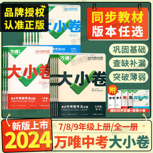 万唯中考大小卷2024版七八九年级上下册数学英语文生物理地理化学道德与法治历史人教苏教外研湘教北师大沪科苏科版科粤版万唯教育